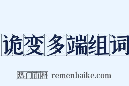 诡变多端组词是什么意思的图片